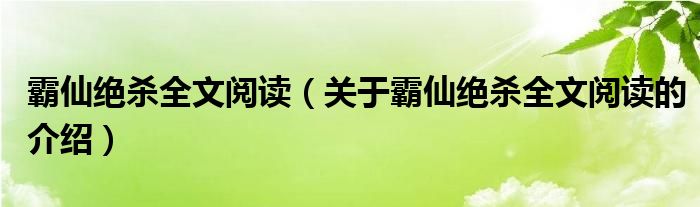 霸仙绝杀全文阅读（关于霸仙绝杀全文阅读的介绍）