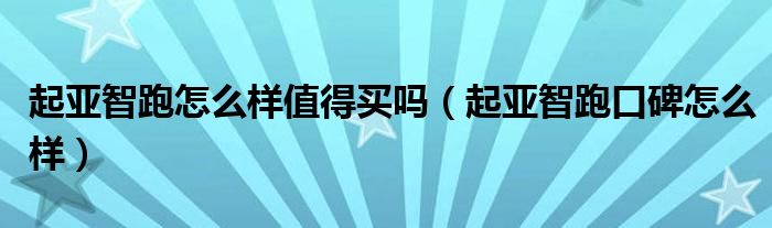 起亚智跑怎么样值得买吗（起亚智跑口碑怎么样）