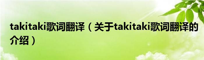 takitaki歌词翻译（关于takitaki歌词翻译的介绍）