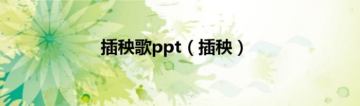 插秧歌ppt（插秧）