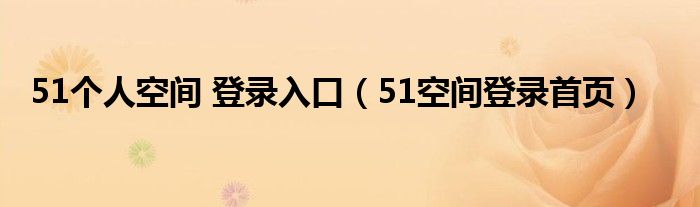 51个人空间 登录入口（51空间登录首页）