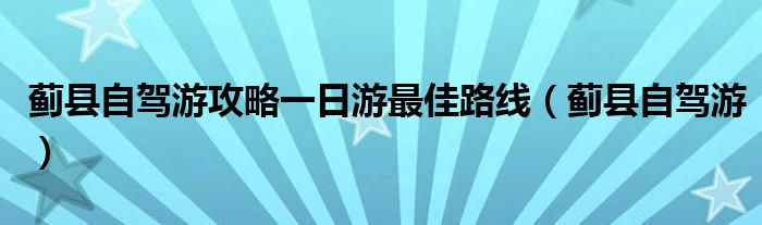 蓟县自驾游攻略一日游最佳路线（蓟县自驾游）