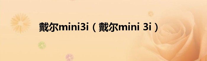 戴尔mini3i（戴尔mini 3i）