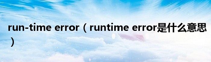 run-time error（runtime error是什么意思）