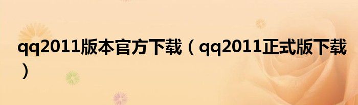 qq2011版本官方下载（qq2011正式版下载）