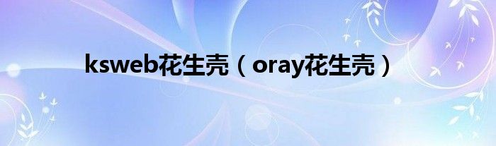 ksweb花生壳（oray花生壳）