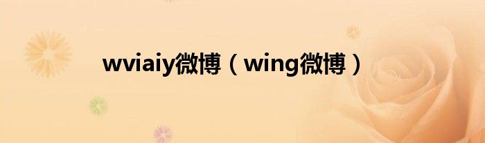 wviaiy微博（wing微博）