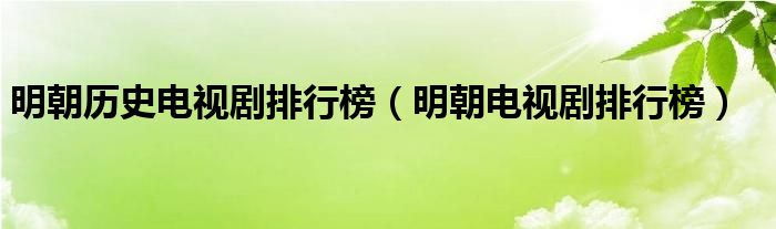 明朝历史电视剧排行榜（明朝电视剧排行榜）