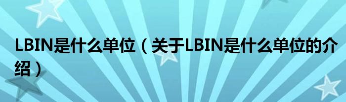 LBIN是什么单位（关于LBIN是什么单位的介绍）