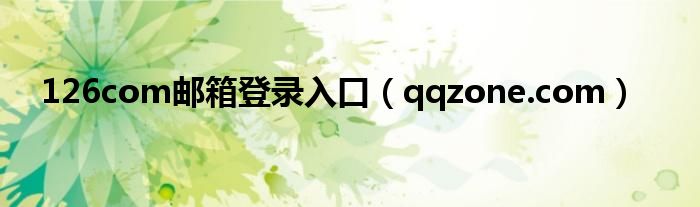 126com邮箱登录入口（qqzone.com）