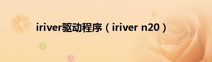 iriver驱动程序（iriver n20）