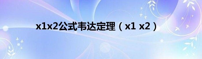 x1x2公式韦达定理（x1 x2）