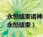 永恒结束诸神之黄昏1.7迷失的神殿怎么走（永恒结束）