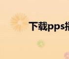 下载pps播放器（下载pps影音）