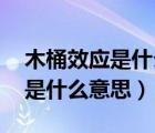 木桶效应是什么意思 取决于长板（木桶效应是什么意思）