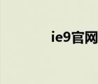 ie9官网下载地址（ie9官网）