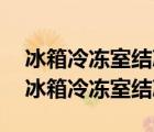 冰箱冷冻室结冰怎么办?教你一招快速解决（冰箱冷冻室结冰）