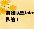 英雄联盟faker在什么战队（faker是哪个战队的）