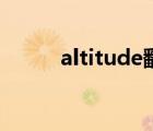 altitude翻译成中文（altitude）