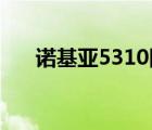 诺基亚5310图片价格（诺基亚 5310）