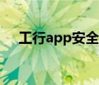 工行app安全吗（工行手机银行安全吗）