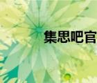 集思吧官网登录（集思吧官网）