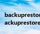 backuprestoreremoteservice能卸载吗（backuprestore）