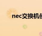 nec交换机使用说明书（nec交换机）