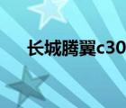 长城腾翼c30参数配置（长城腾翼c30）