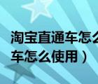 淘宝直通车怎么用既省钱又有效果（淘宝直通车怎么使用）