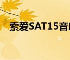 索爱SAT15音响带收音机吗（索爱satio）