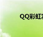 QQ彩虹发卡机器人（qq彩虹）