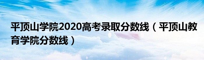 平顶山学院2020高考录取分数线（平顶山教育学院分数线）