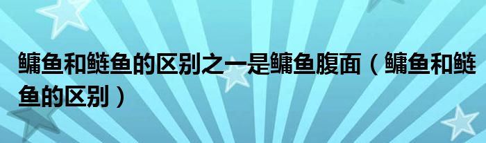 鳙鱼和鲢鱼的区别之一是鳙鱼腹面（鳙鱼和鲢鱼的区别）