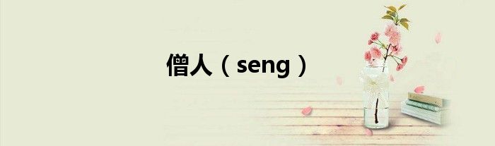 僧人（seng）