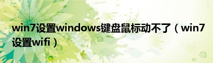 win7设置windows键盘鼠标动不了（win7设置wifi）