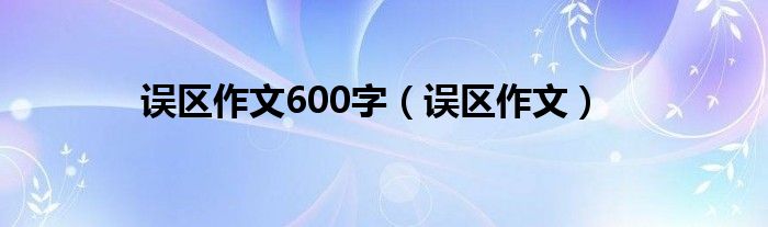 误区作文600字（误区作文）