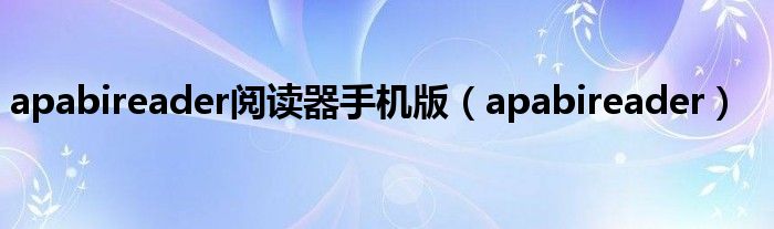 apabireader阅读器手机版（apabireader）