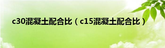 c30混凝土配合比（c15混凝土配合比）