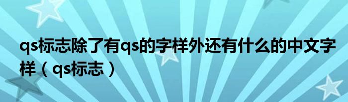 qs标志除了有qs的字样外还有什么的中文字样（qs标志）