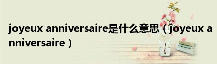 joyeux anniversaire是什么意思（joyeux anniversaire）