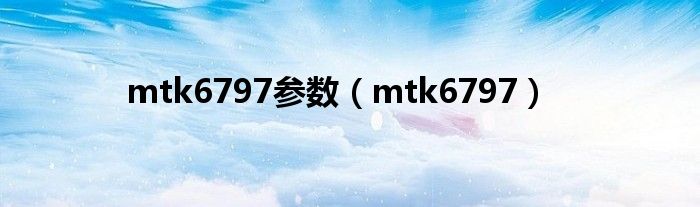 mtk6797参数（mtk6797）