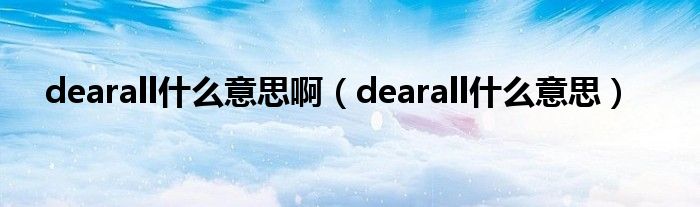 dearall什么意思啊（dearall什么意思）