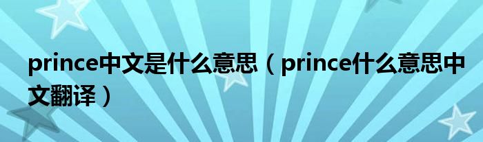 prince中文是什么意思（prince什么意思中文翻译）