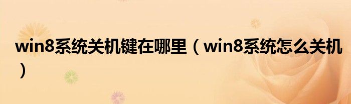 win8系统关机键在哪里（win8系统怎么关机）