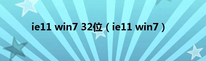 ie11 win7 32位（ie11 win7）