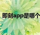 即刻app是哪个公司的（即刻app是干嘛的）