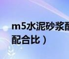 m5水泥砂浆配合比怎么计算（m5水泥砂浆配合比）