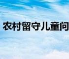 农村留守儿童问题研究论文（农村留守儿童）