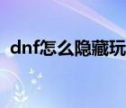 dnf怎么隐藏玩家名字（dnf怎么隐藏玩家）